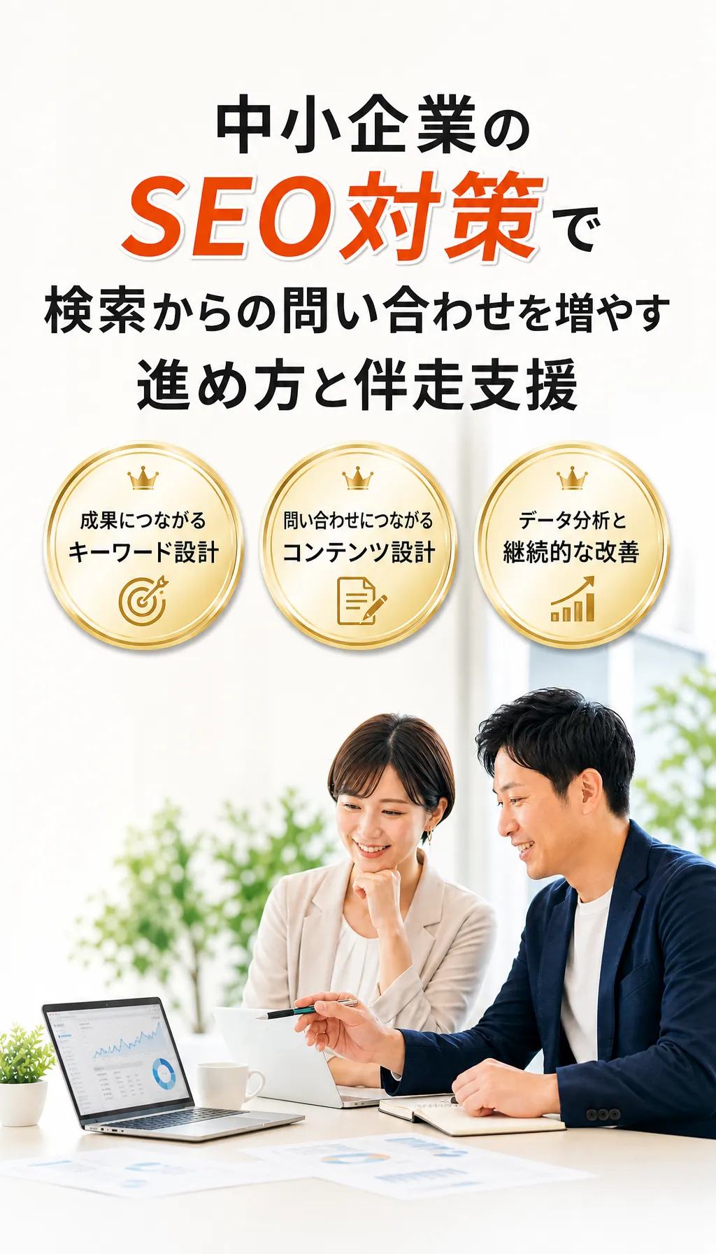 中小企業の経営者がWEB集客とSEO対策のサポートを受けているイメージ画像