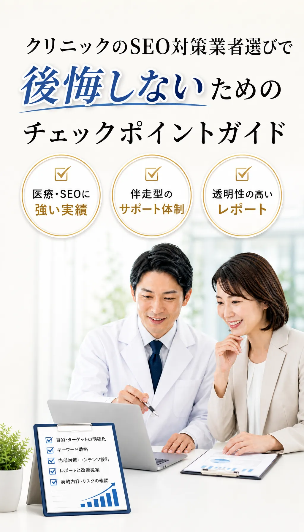 白衣の院長と担当者がパソコンを見ながらSEO業者とオンラインで相談している明るい会議室の様子