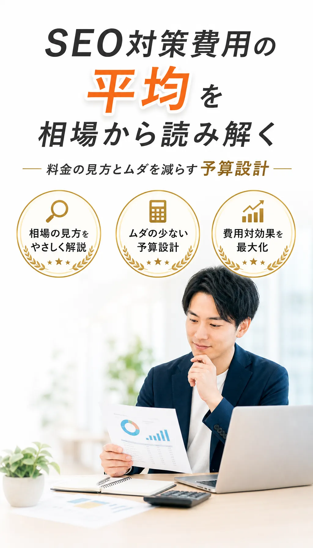 SEO対策費用の最適化に向けて予算設計を考えるビジネス担当者のイメージ