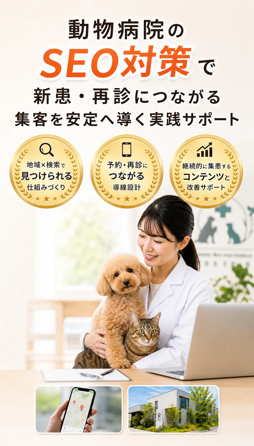 動物病院のSEO対策で新患・再診の集客を安定させるサポートのイメージメインビジュアル