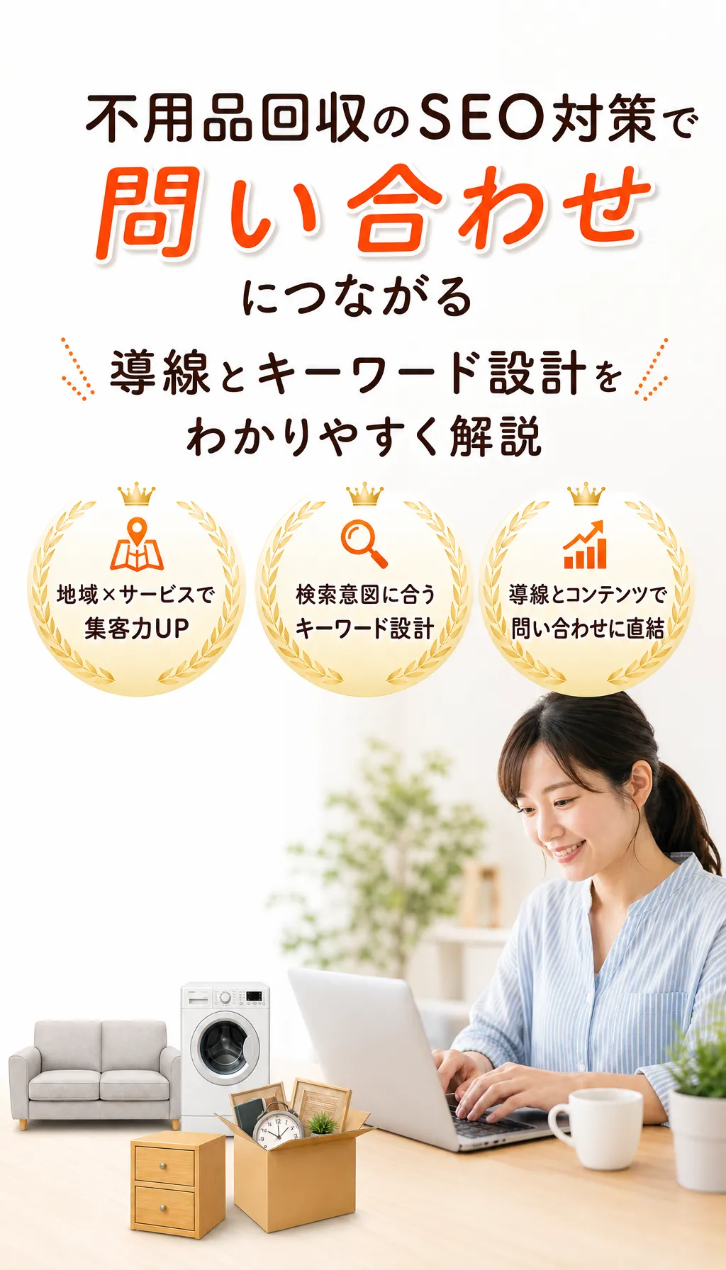 不用品回収のSEO対策で集客と問い合わせ増加を目指すサイトのメインビジュアル