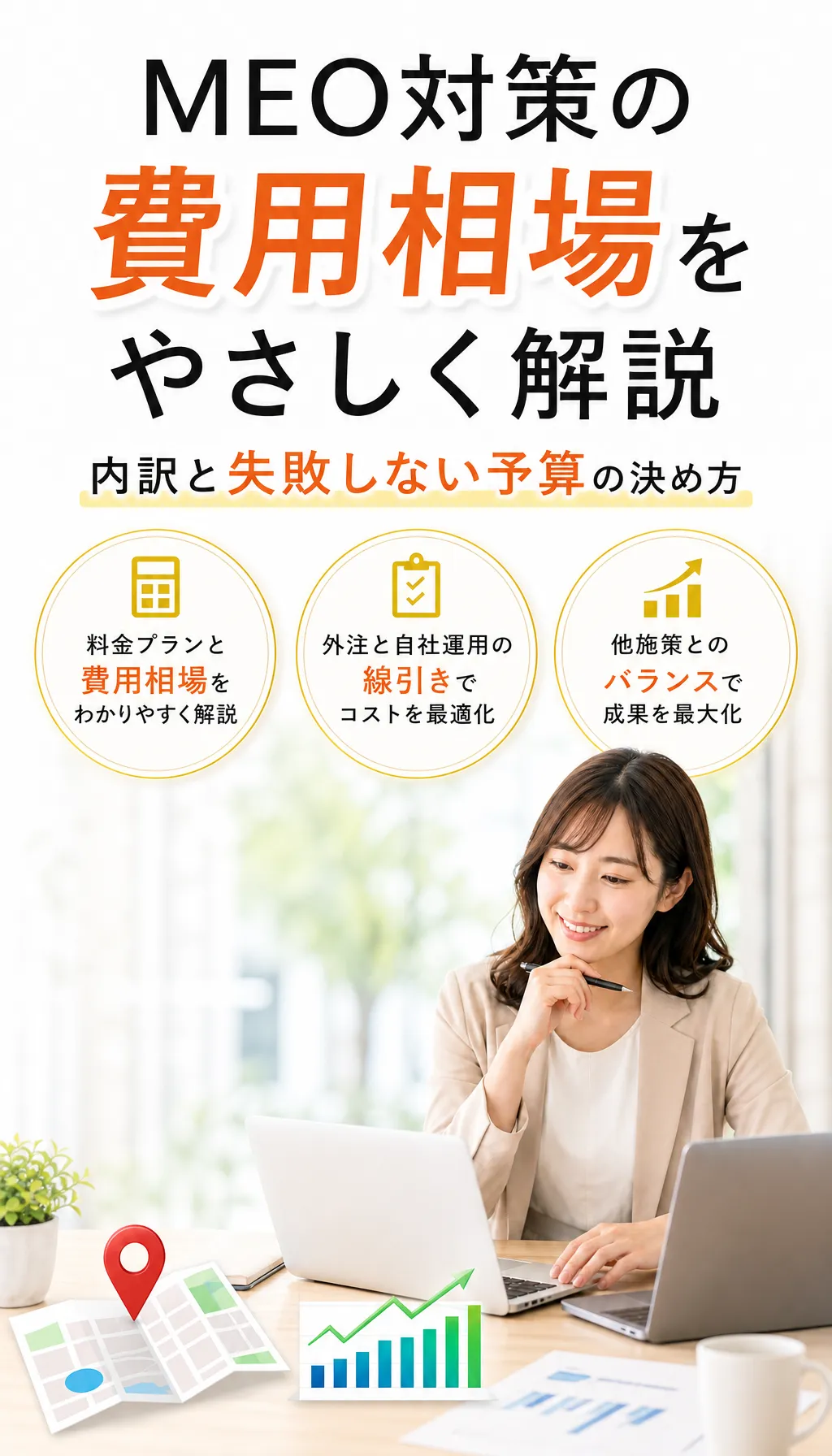 MEO対策の費用シミュレーションをコンサルタントと確認する中小企業オーナーのイメージ画像