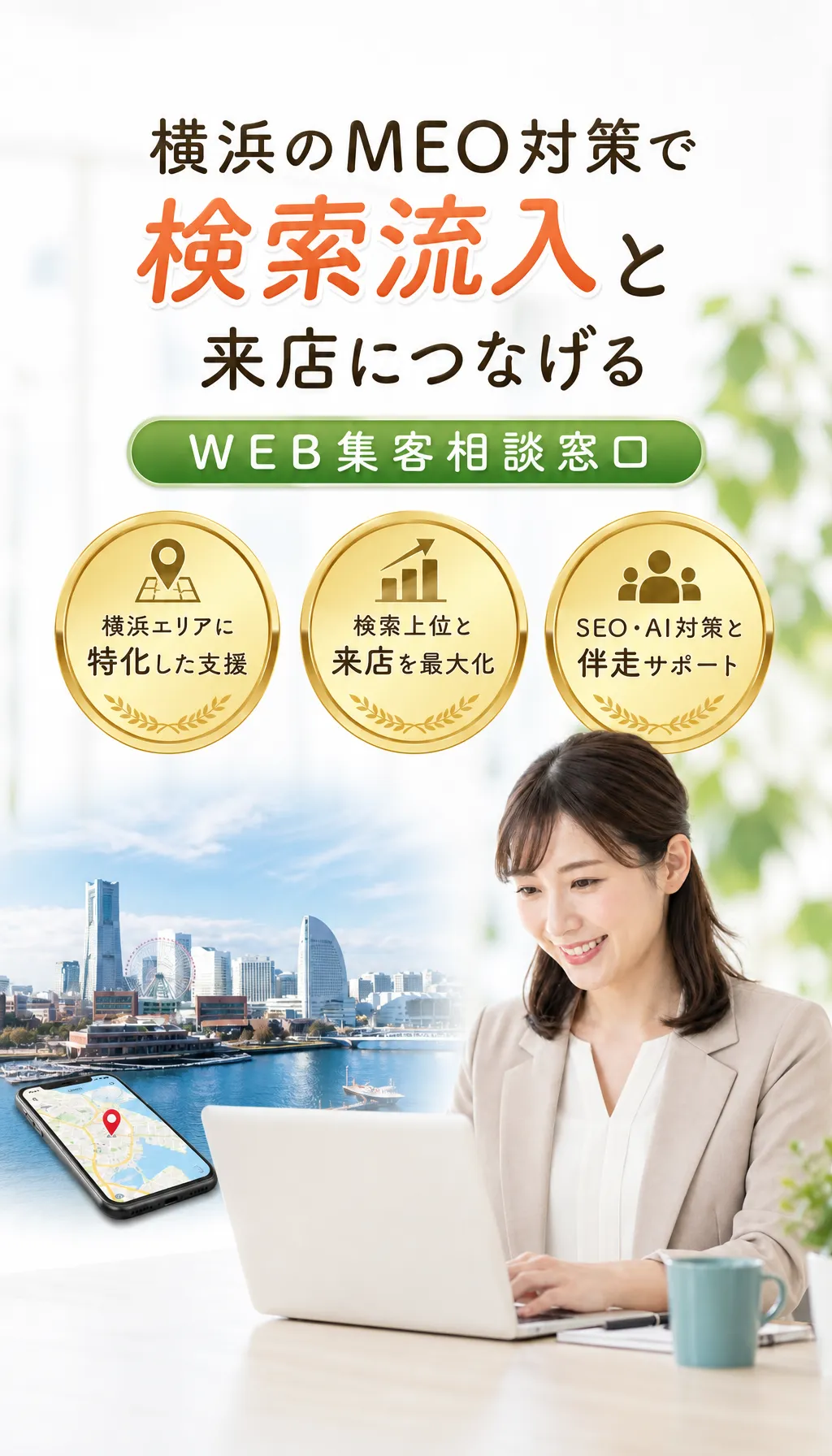 横浜エリアの事業者がGoogle検索とGoogleマップの集客を見直すイメージ