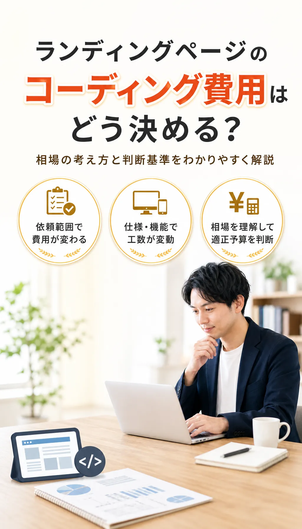 LPコーディング費用の見積もりを確認する担当者とコンサルタント