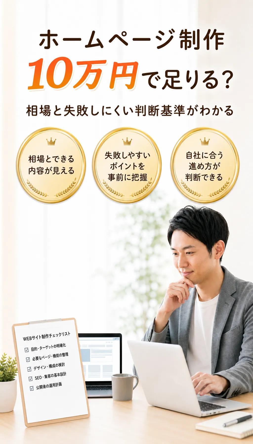 ホームページ制作と集客施策をオンラインで相談する経営者とコンサルタント