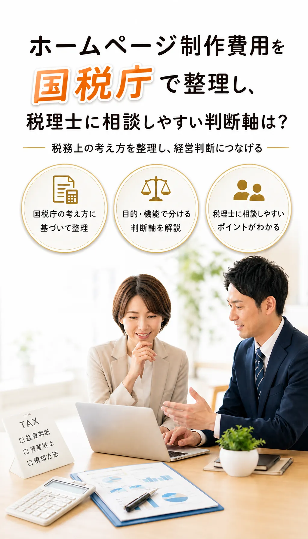ホームページ制作費用の税務処理を検討する中小企業の経営者と担当者