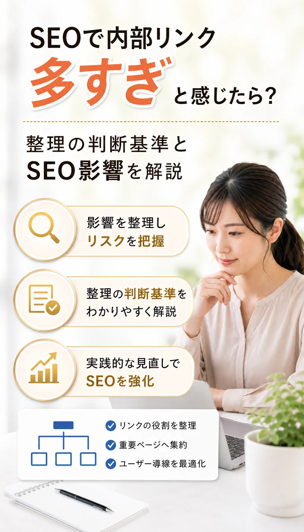 内部リンク構造を見直している担当者のイメージ図