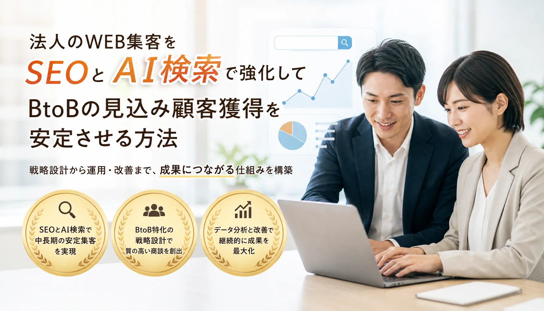 法人のWEB集客をSEOとAI検索で強化してBtoBの見込み顧客獲得を安定させる方法