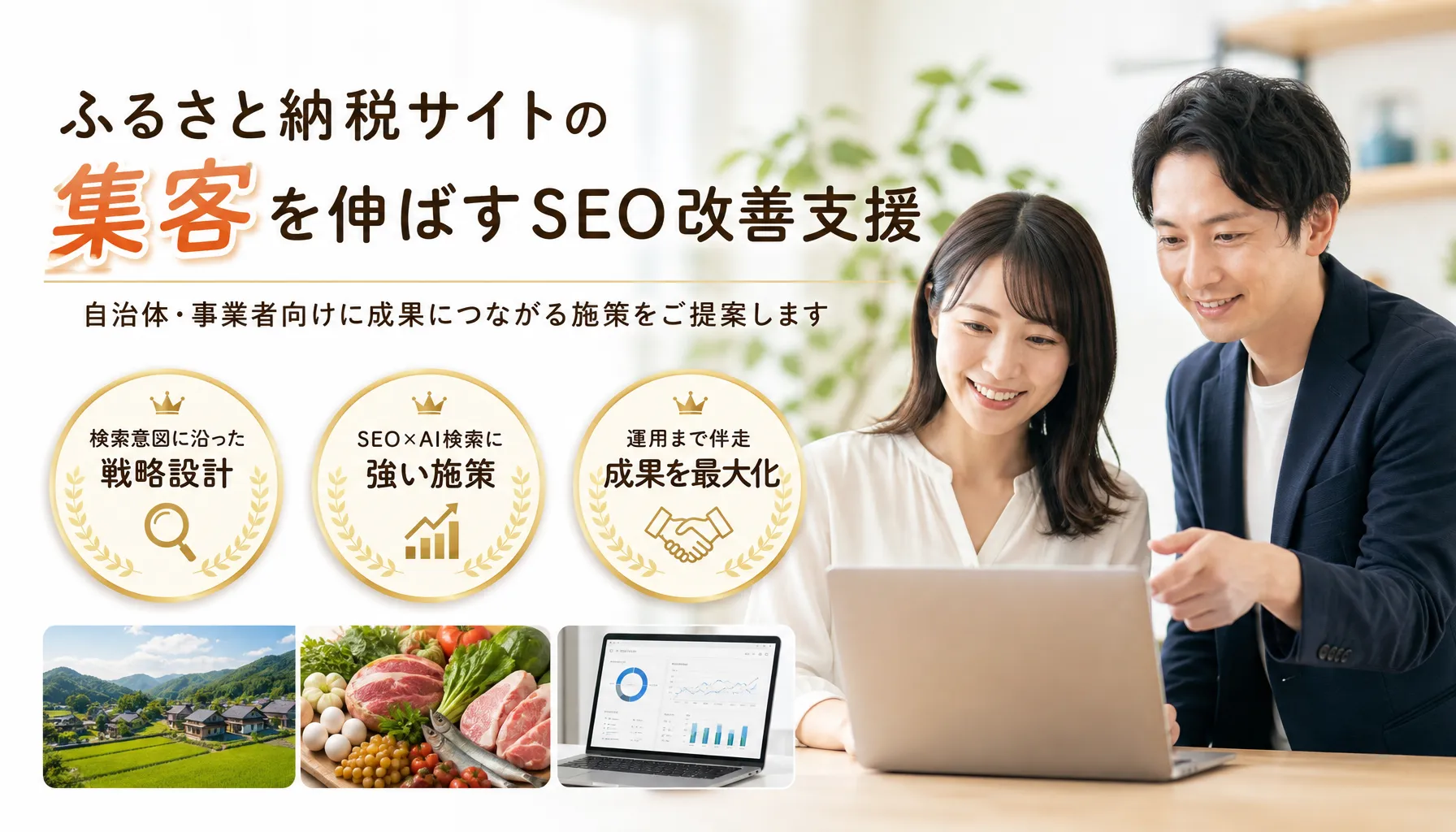 seoの対策でふるさと納税サイトの集客を伸ばすSEO改善支援（自治体・事業者向け）
