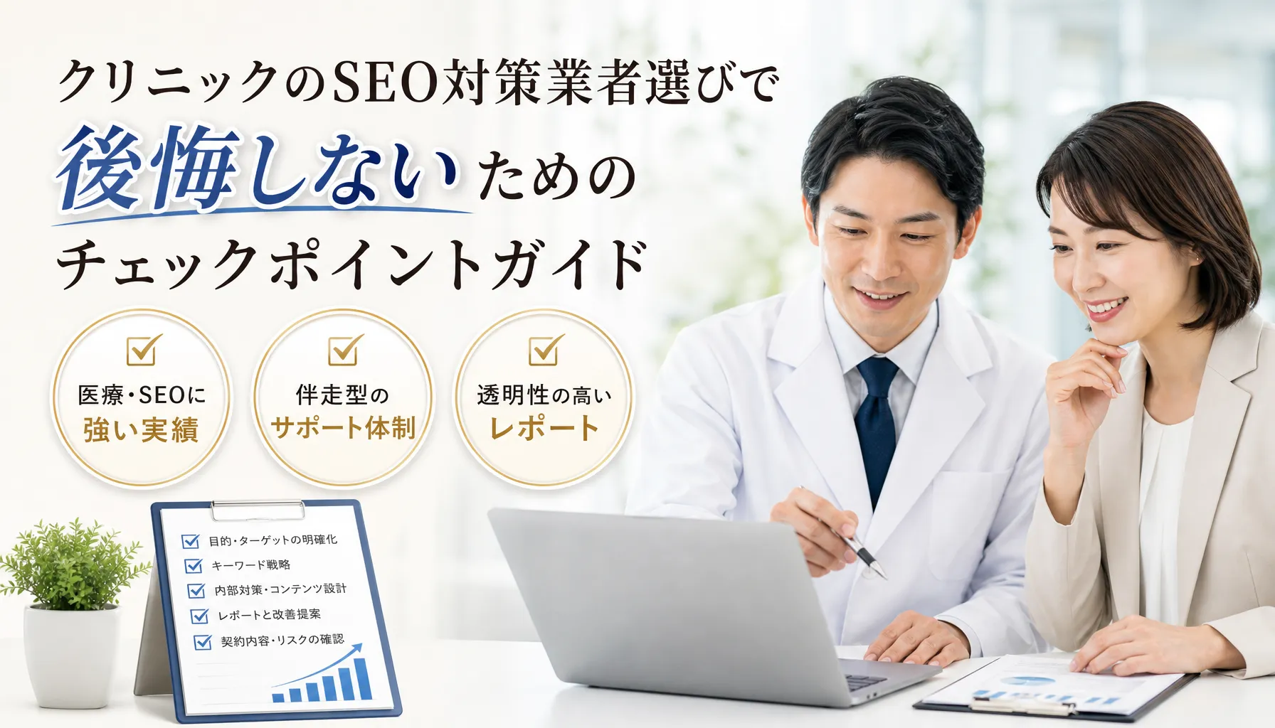 クリニックのseo対策業者選びで後悔しないためのチェックポイントガイド