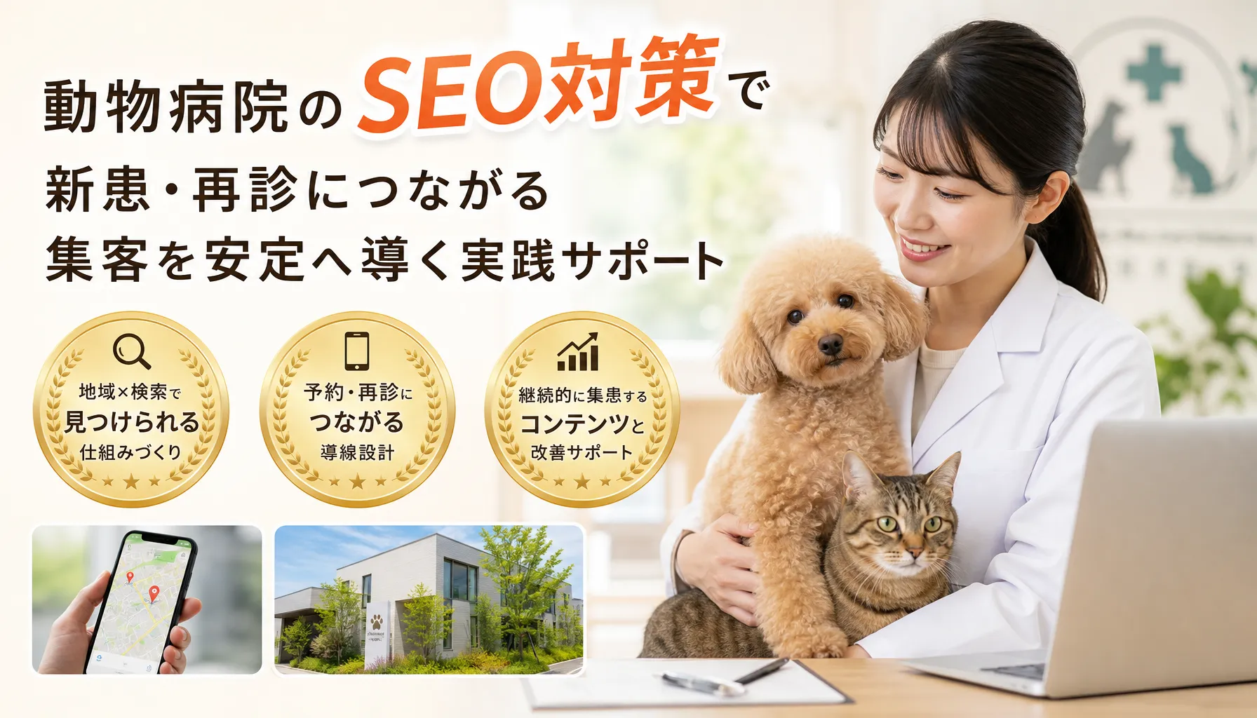 動物病院のseo対策で新患・再診につながる集客を安定へ導く実践サポート