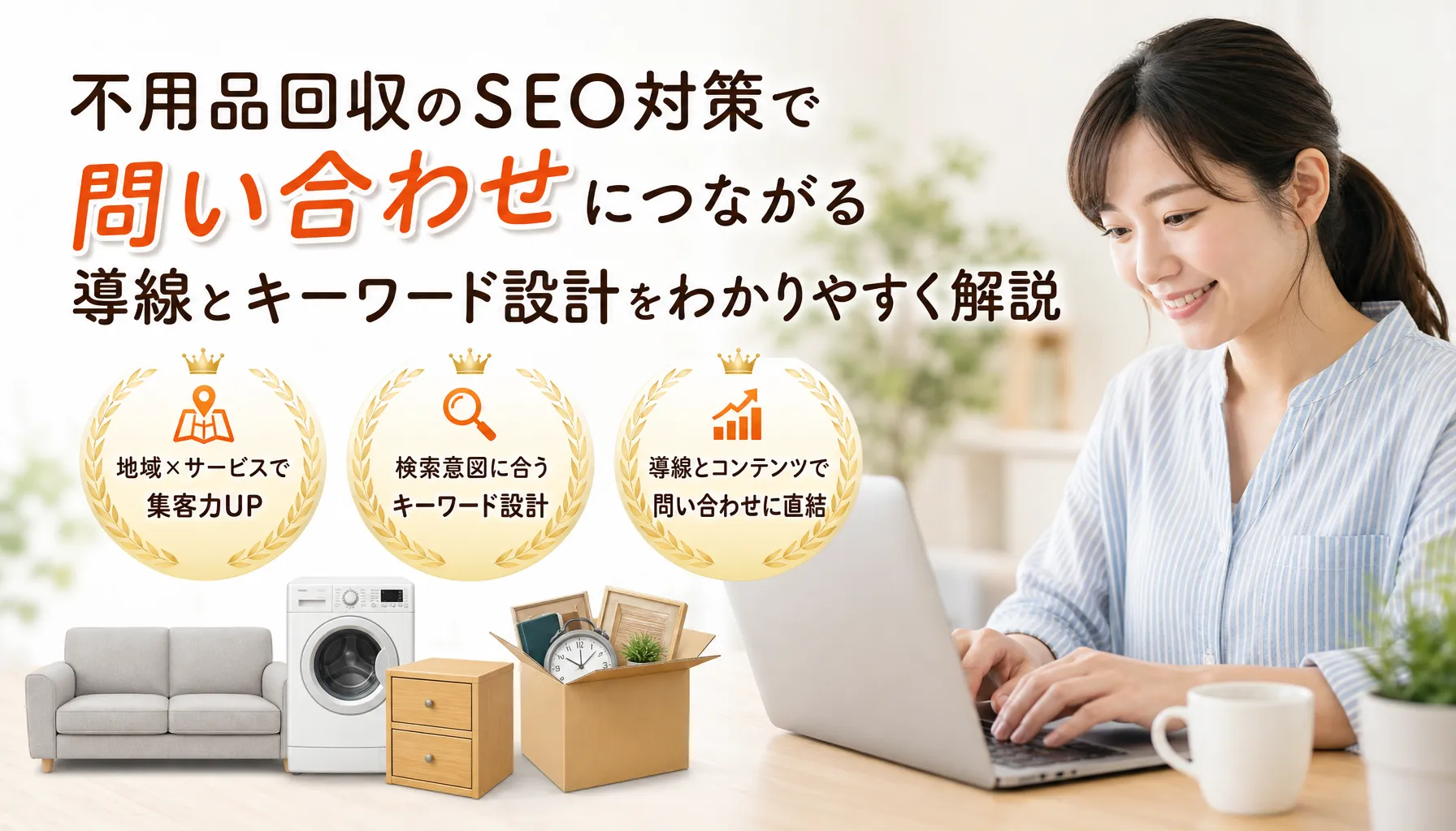 不用品回収のSEO対策で問い合わせにつながる導線とキーワード設計をわかりやすく解説