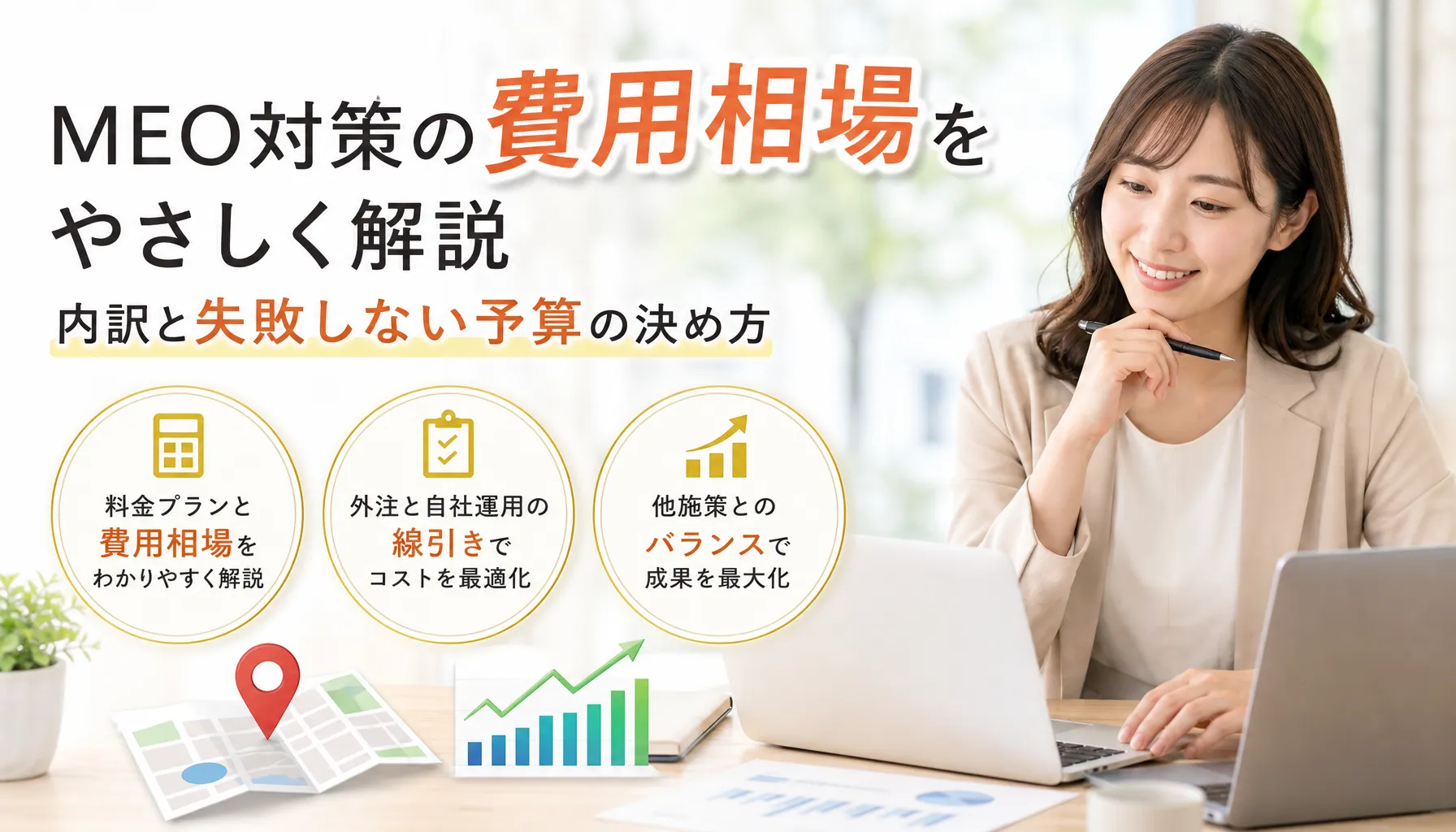 MEO対策の費用相場をやさしく解説、内訳と失敗しない予算の決め方