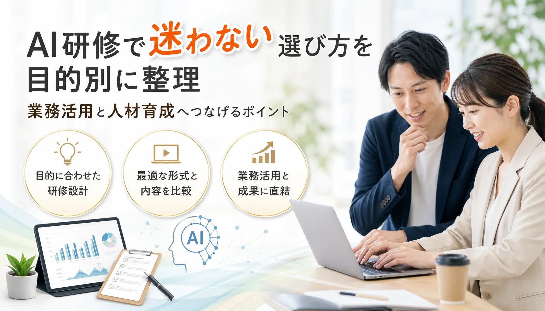 AI研修で迷わない選び方を目的別に整理業務活用と人材育成へつなげるポイント
