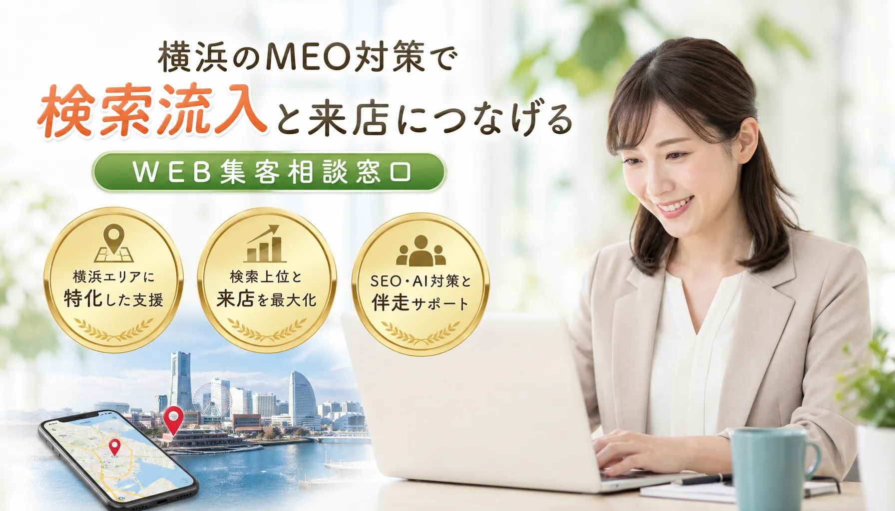横浜のMEO対策で検索流入と来店につなげるWEB集客相談窓口