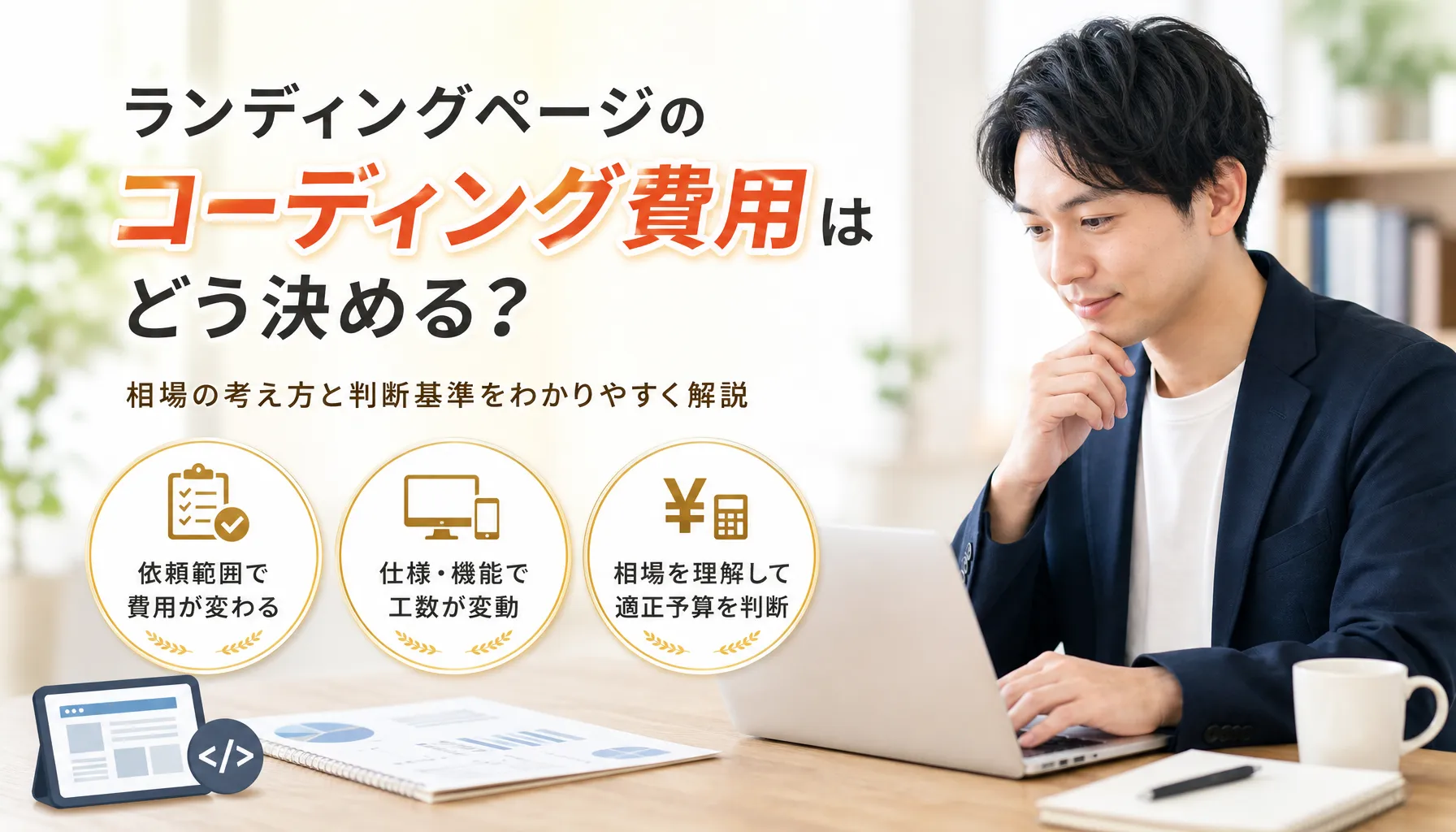 ランディングページのコーディング費用はどう決める?相場の考え方と判断基準