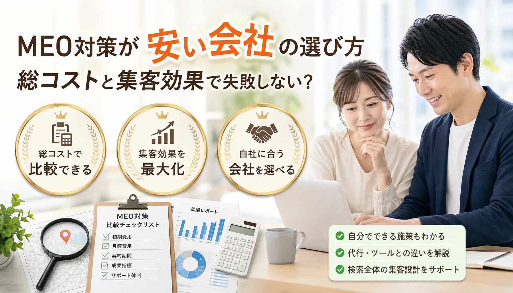 meo対策が安い会社の選び方、総コストと集客効果で失敗しない?
