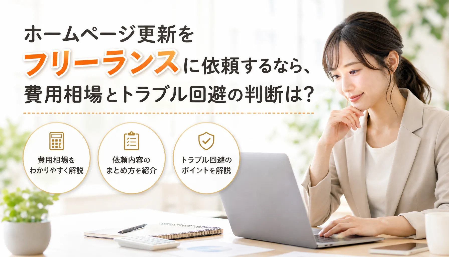 ホームページ更新をフリーランスに依頼するなら、費用相場とトラブル回避の判断は?