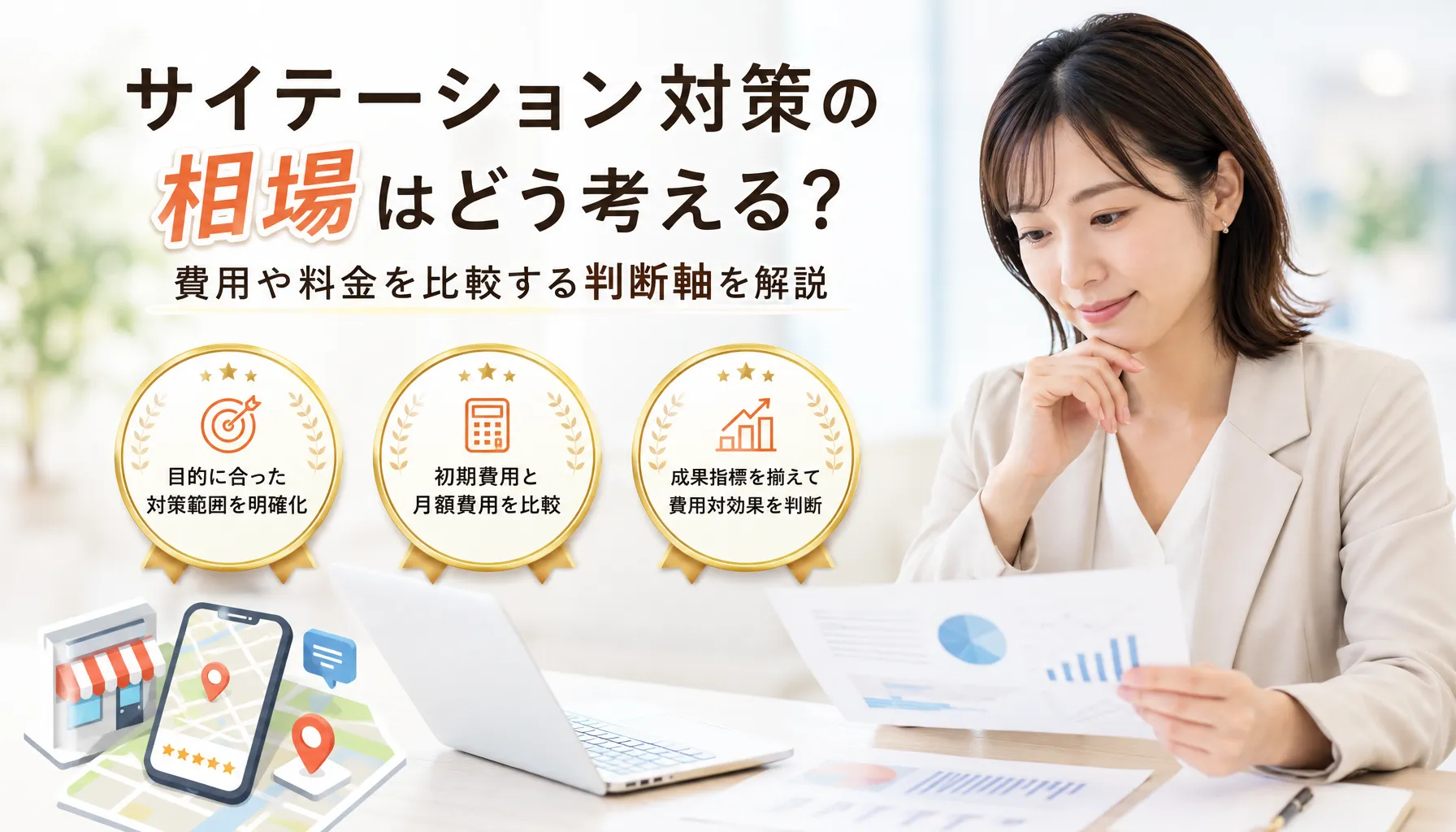 サイテーション対策の相場はどう考える?費用や料金を比較する判断軸を解説