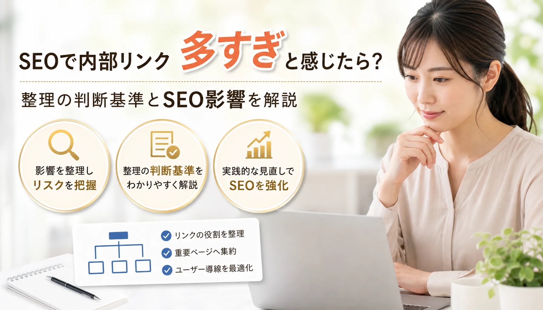 seoで内部リンクが多すぎと感じたら?整理の判断基準とSEO影響を解説